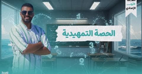 أساسيات للطالب قبل دخول الصف الأول الإعدادي