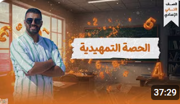 حصه تمهيديه قبل دخول الصف الثاني الإعدادي