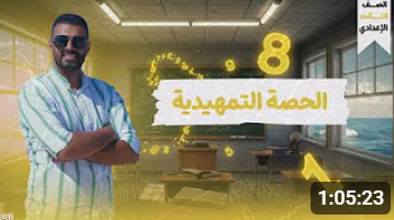 أساسيات قبل بدايه الصف الثالث الإعدادي