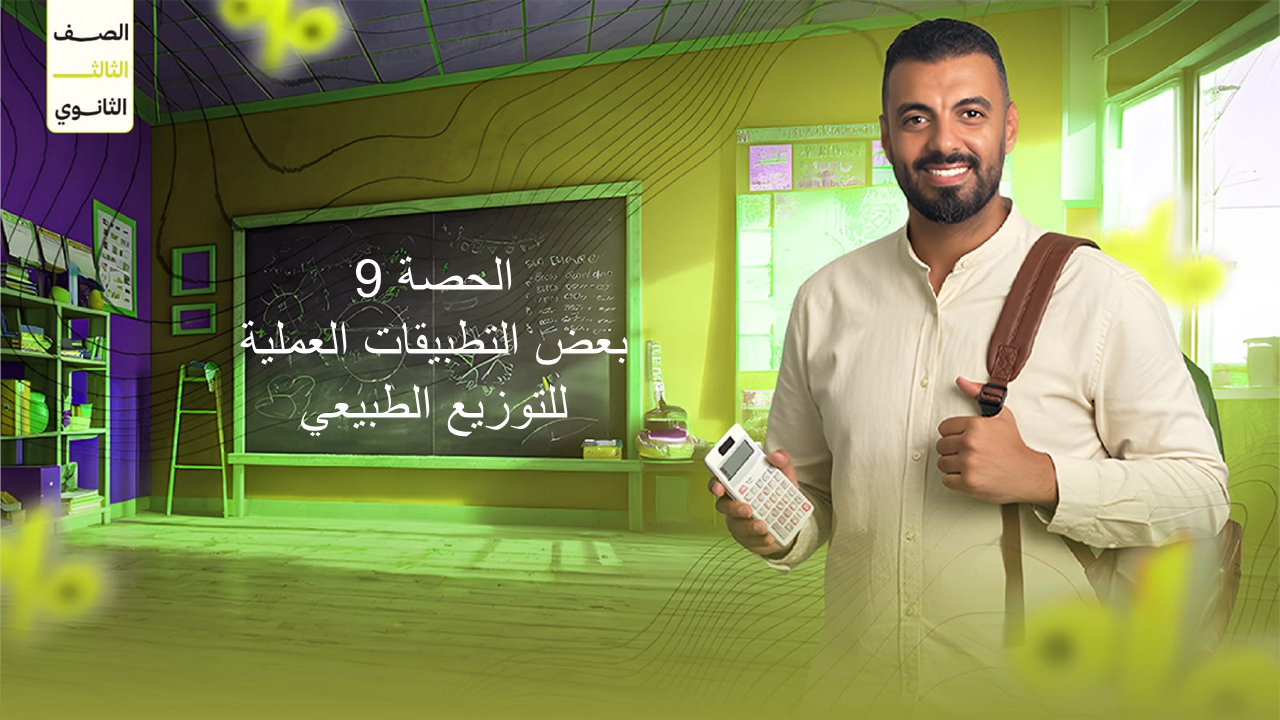 الحصة 9 3ث الاحصاء (بعض التطبيقات العملية للتوزيع الطبيعي)