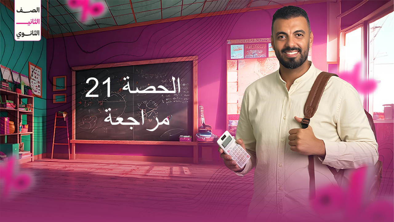 الحصة 21 الترم الاول 2ث تطبيقية  (مراجعة)