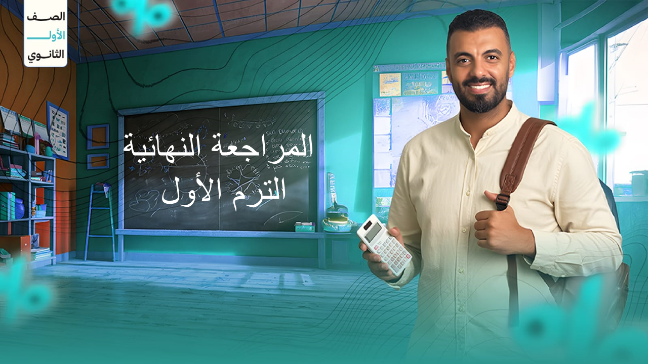 المراجعة النهائية للصف الأول الثانوي الترم الأول