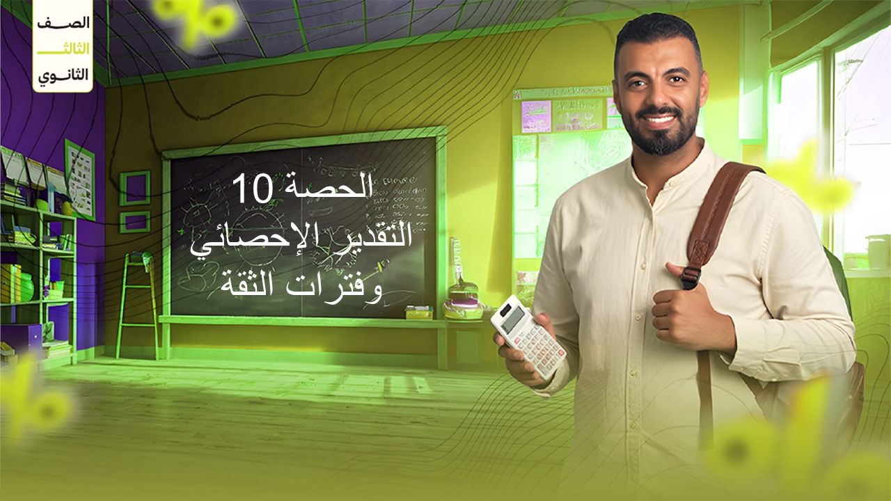 الحصة 10 3ث الإحصاء (التقدير الإحصائي وفترات الثقة)