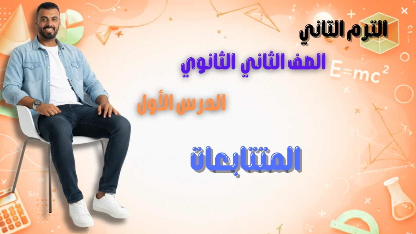 الحصة الأولى الترم الثاني بحته 2ث (المتتابعات)