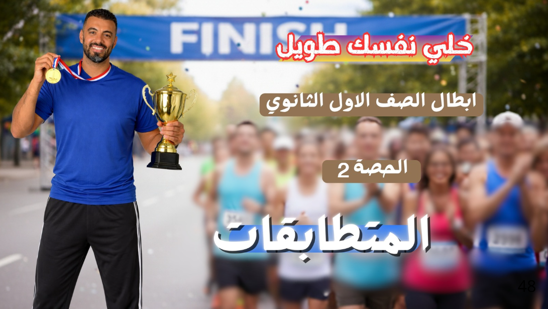 الحصة الثانية الترم الثاني 1ث (تابع المتطابقات)