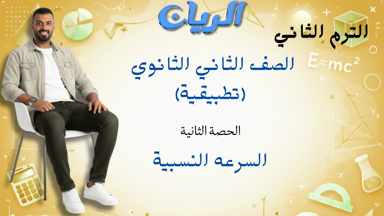 الحصة التانية الترم التاني تطبيقية 2ث (السرعة النسبية)