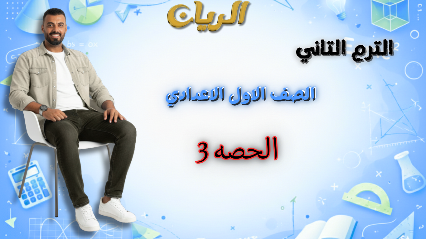 الحصة الثالثة الترم الثاني 1ع (الجذور التربيعية+الجذور التكعيبية)