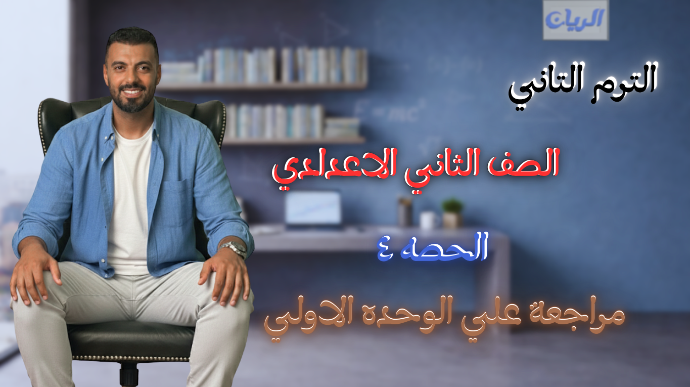 الحصة الرابعة الترم الثاني 2ع (مراجعة على الوحدة الأولى)