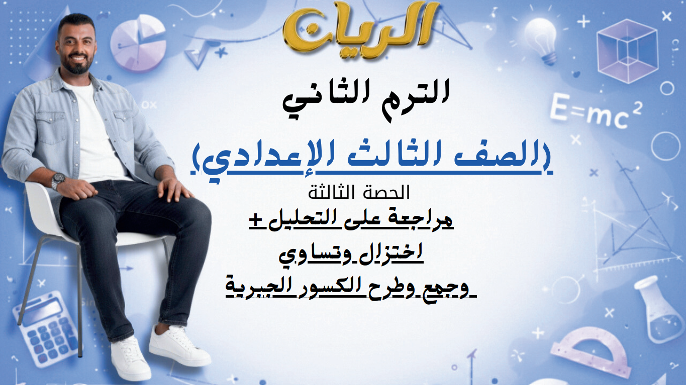 الحصة الثالثة الترم الثاني 3ع (مراجعة على التحليل+اختزال وتساوي وجمع وطرح الكسور الجبرية)