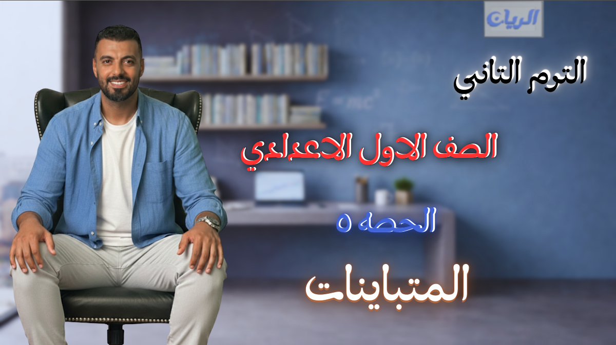 الحصة الخامسة الترم الثاني 1ع (المتباينات)