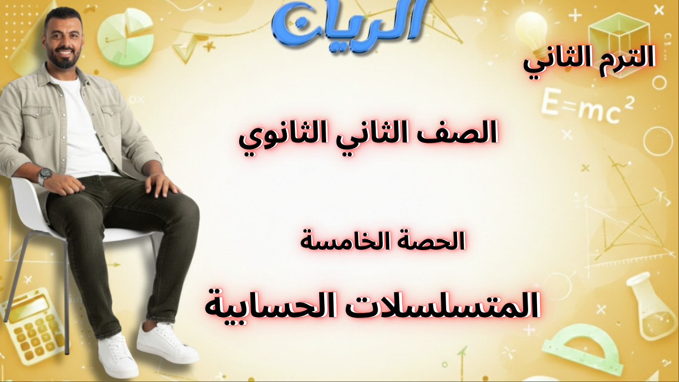 الحصة الخامسة الترم الثاني بحتة 2ث (المتسلسلات الحسابية)