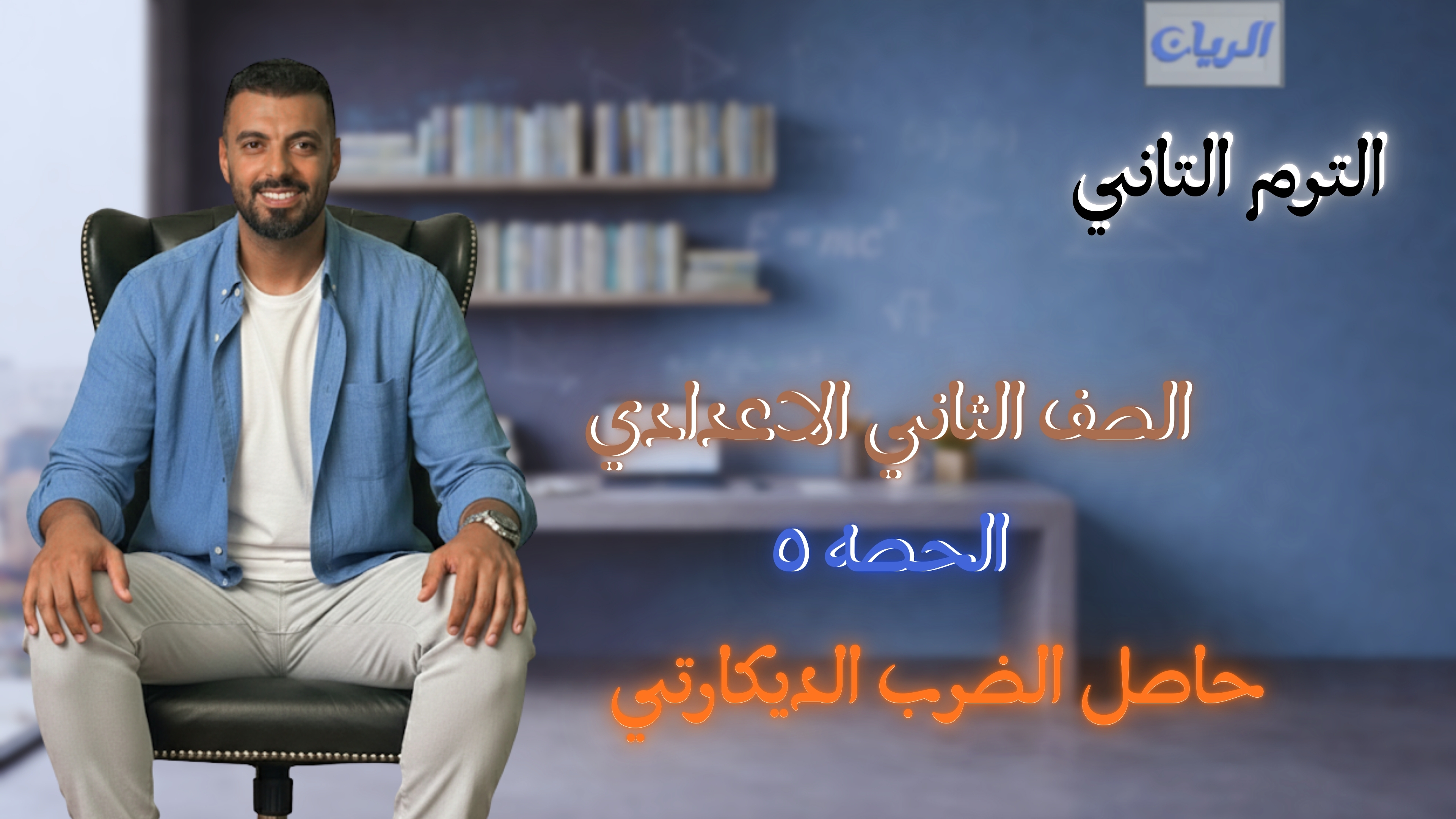 الحصة الخامسة الترم الثاني 2ع (حاصل الضرب الديكارتي)