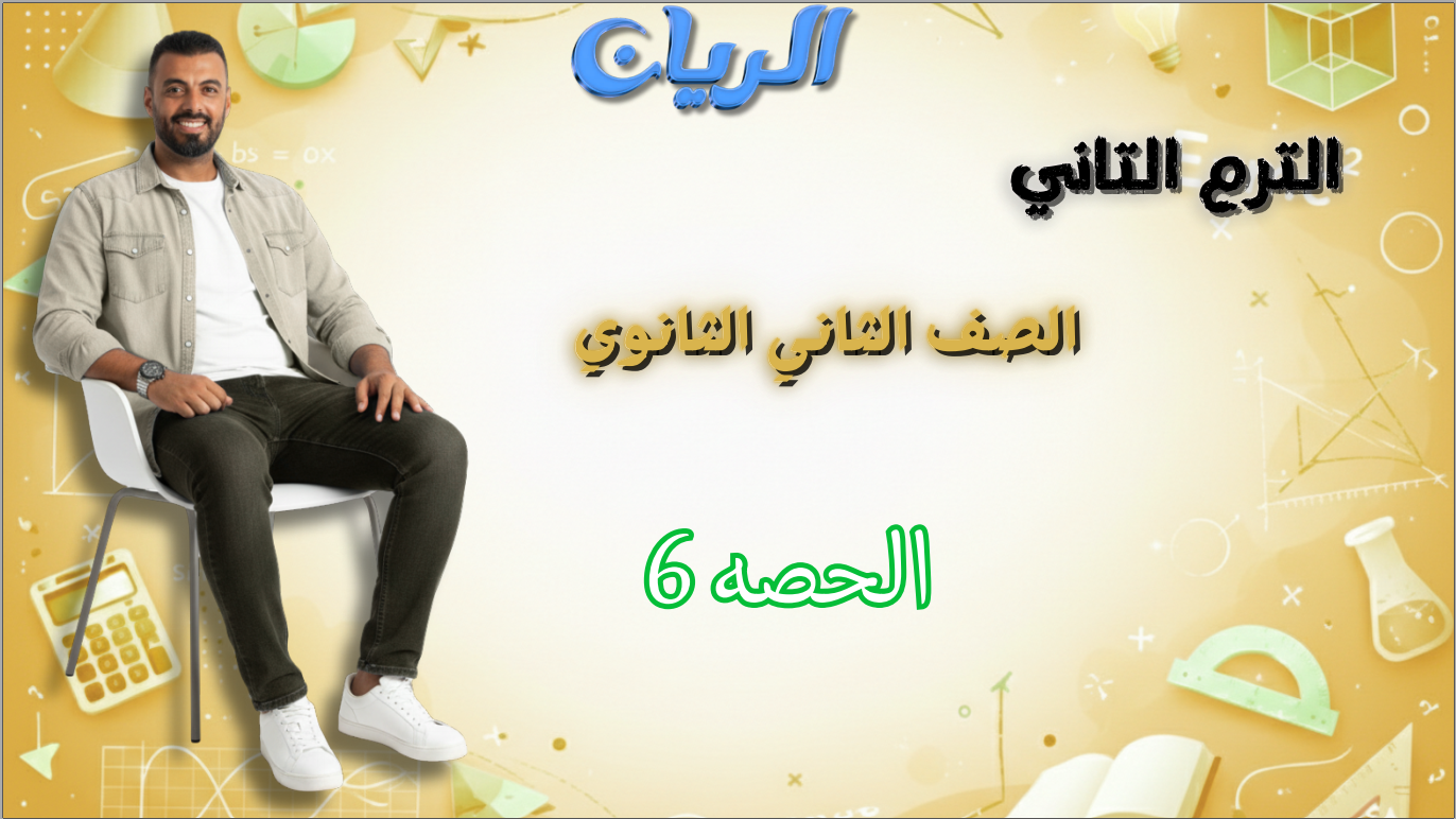 الحصة السادسة الترم الثاني 2ث (قاعدة السلسلة في الإشتقاق)