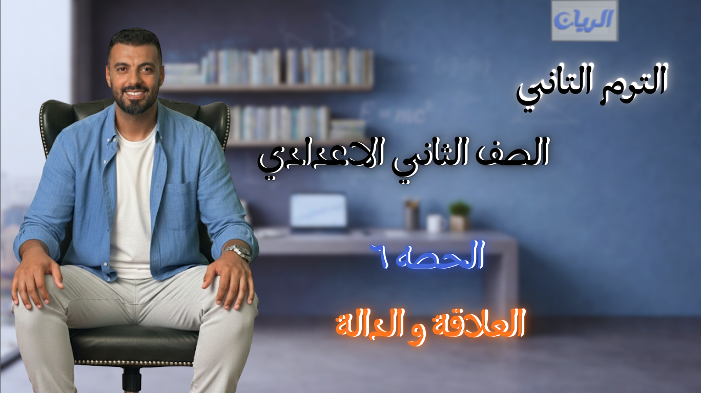 الحصة السادسة الترم الثاني 2ع (العلاقة والدالة)