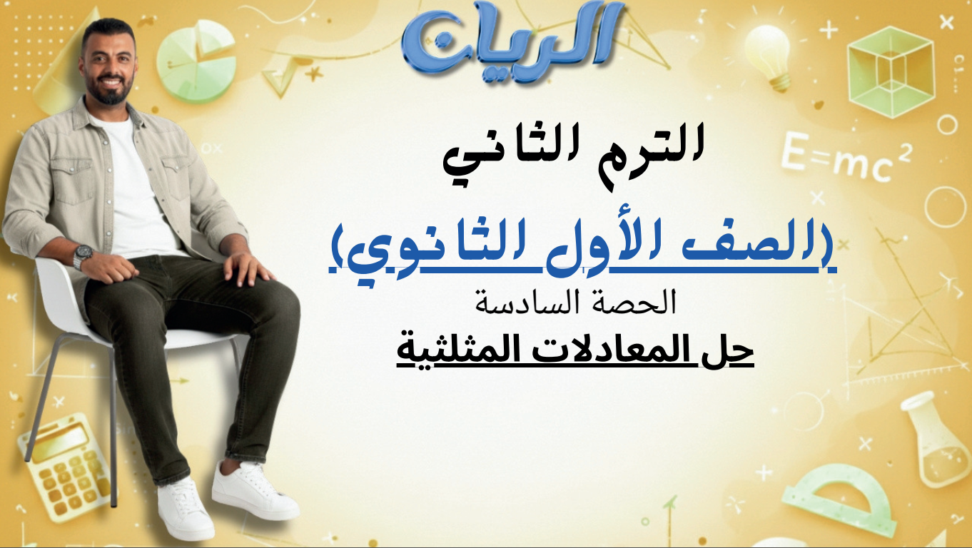 الحصة السادسة الترم الثاني 1ث (حل المعادلات المثلثية)