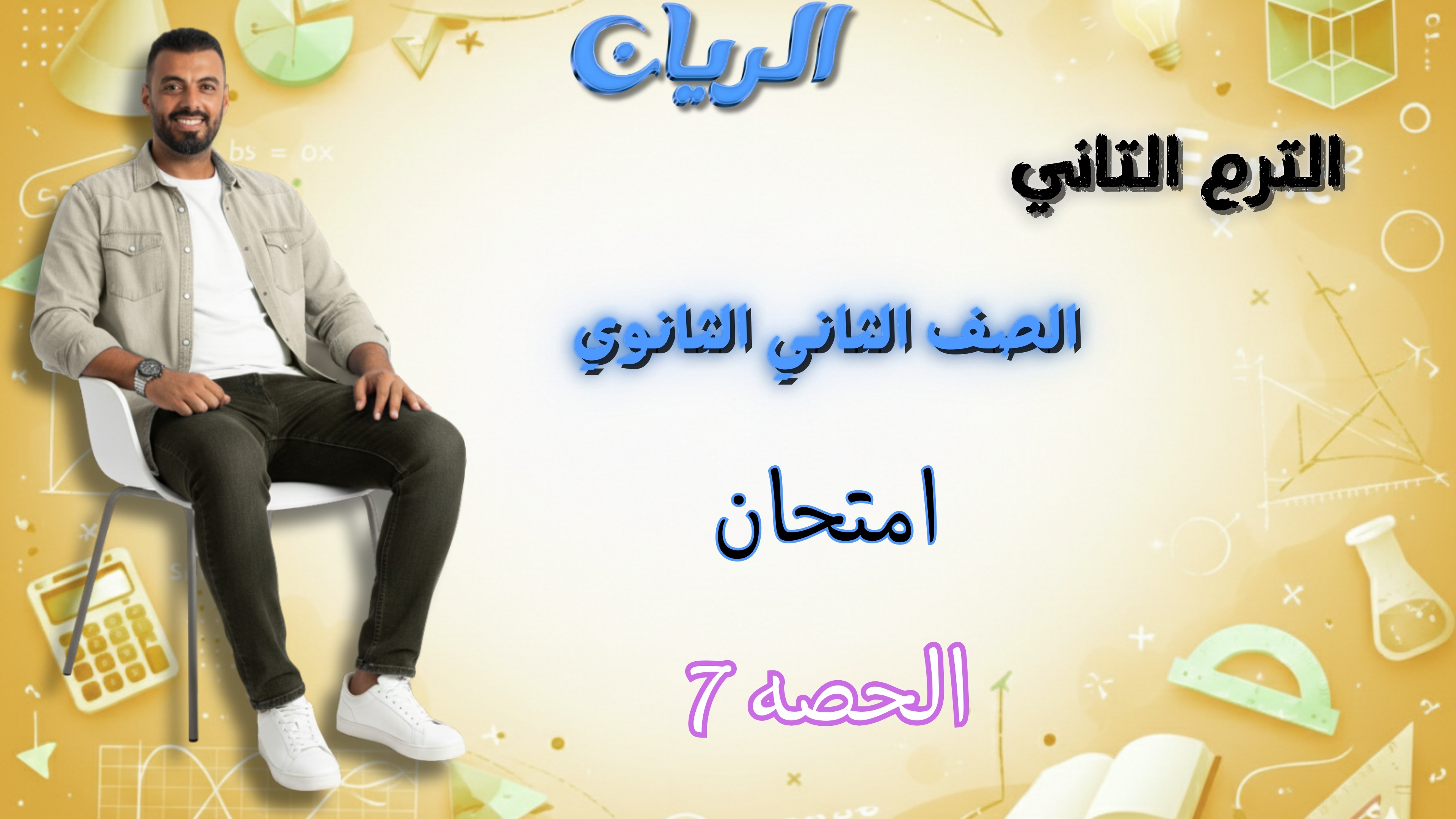 امتحان الصف الثاني الثانوي الترم التاني الحصه 7