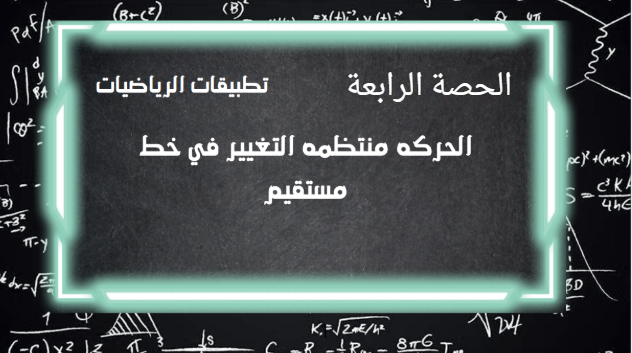 الحصة الرابعة الترم الثاني 2ث تطبيقية (تابع/الحركة منتظمة التغيير في خط مستقيم)