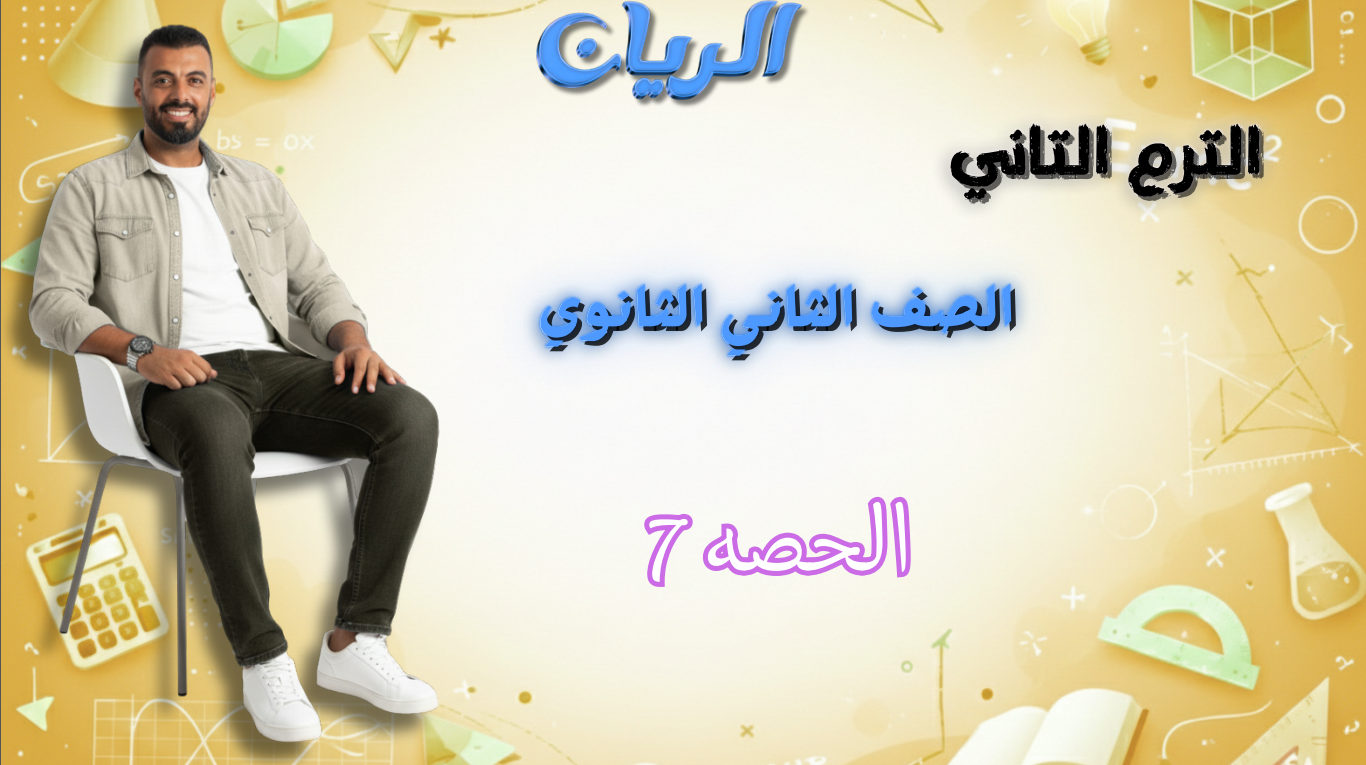 الحصة السابعة الترم الثاني 2ث بحتة (المتتابعة الهندسية)