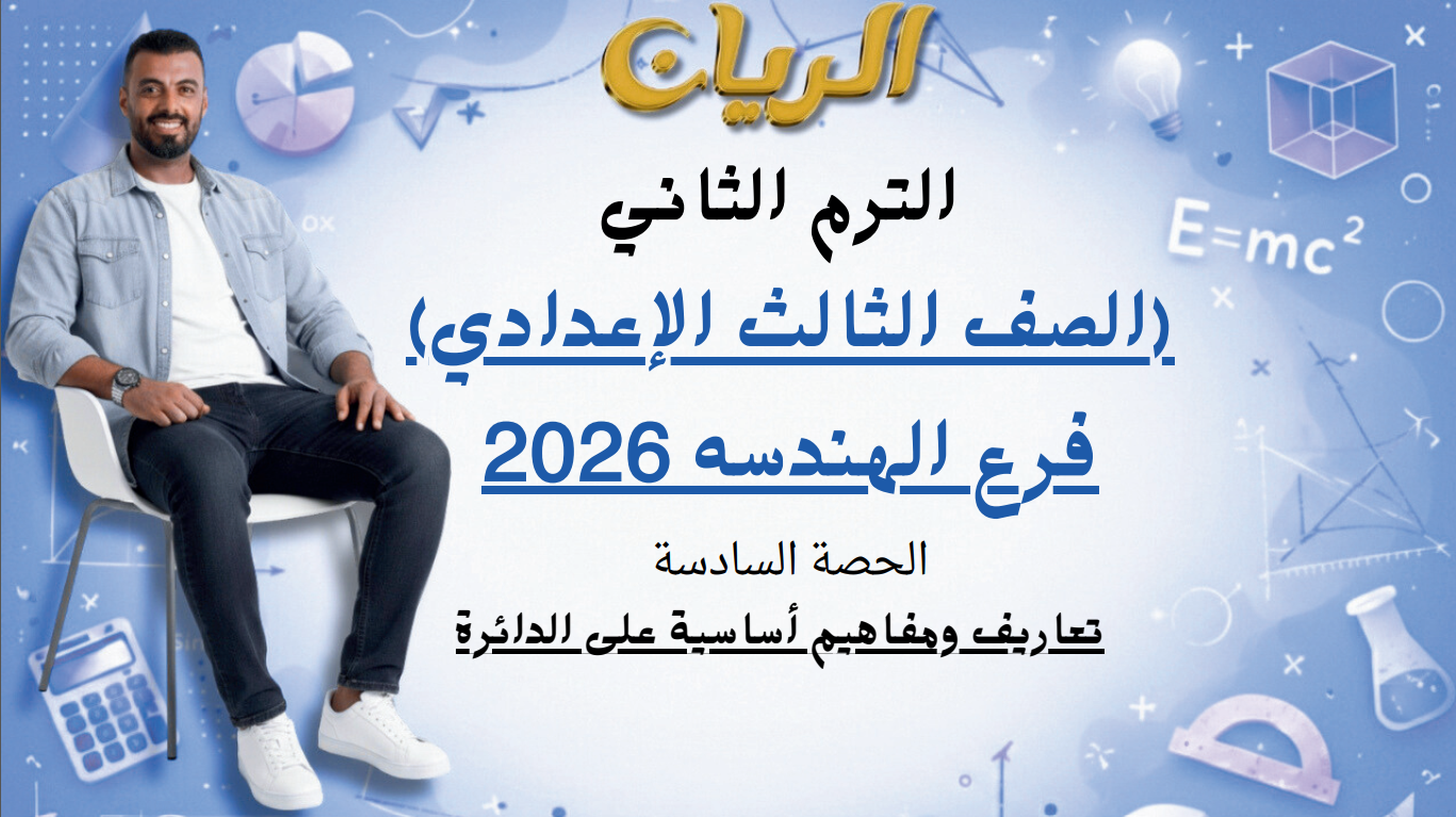 الحصة السادسة الترم الثاني 3ع (تعاريف ومفاهيم أساسية على الدائرة)