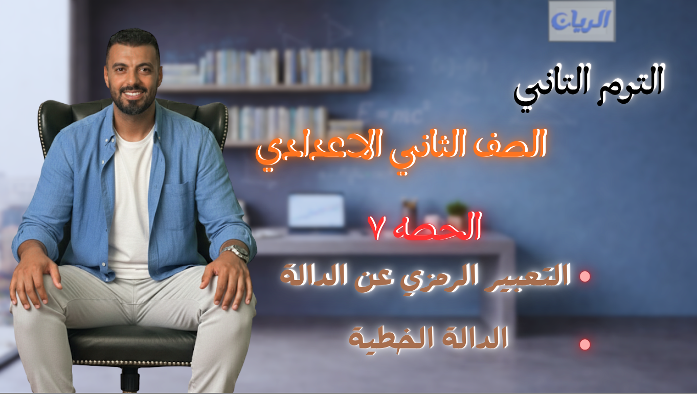 الحصة السابعة الترم الثاني 2ع (التعبيير الرمزي عن الدالة/الدالة الخطية)