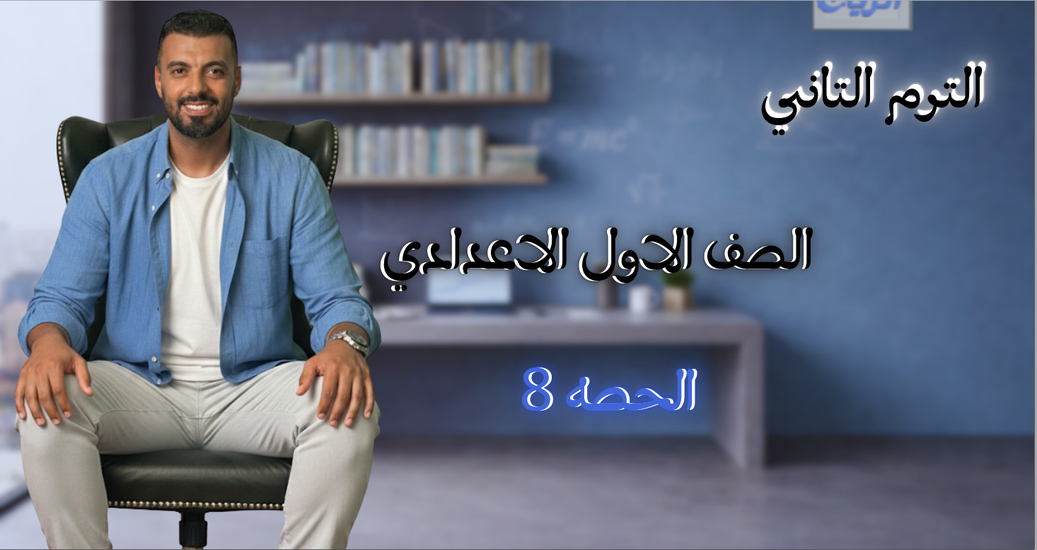 الحصة الثامنة الترم الثاني 1ع (قسمة حد جبري على حد جبري)