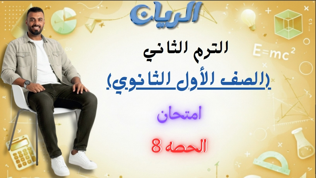 امتحان الصف الاول الثانوي الترم الثاني الحصه 8