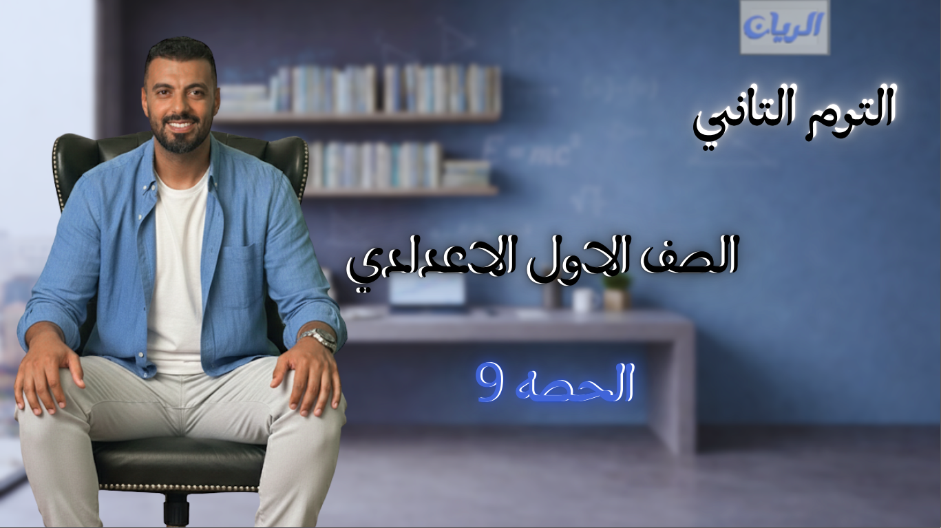 الحصة التاسعة الترم الثاني 1ع (قسمة المقاديير الجبرية)