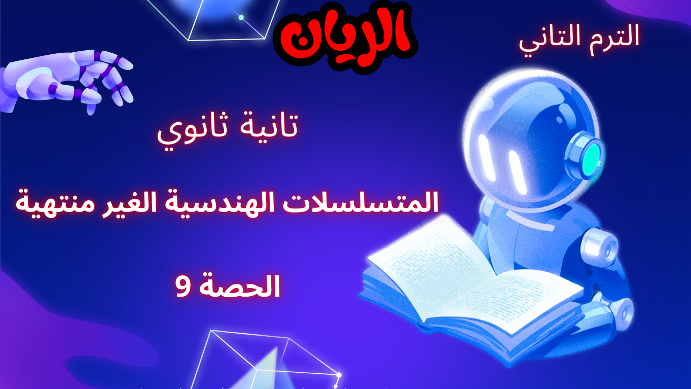 الحصة التاسعة الترم الثاني 2ث بحتة (المتسلسلات الهندسية الغير منتهية)