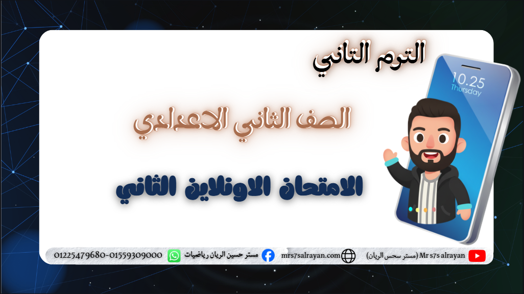 امتحان الصف الثاني الاعدادي الترم التاني الحصه 10