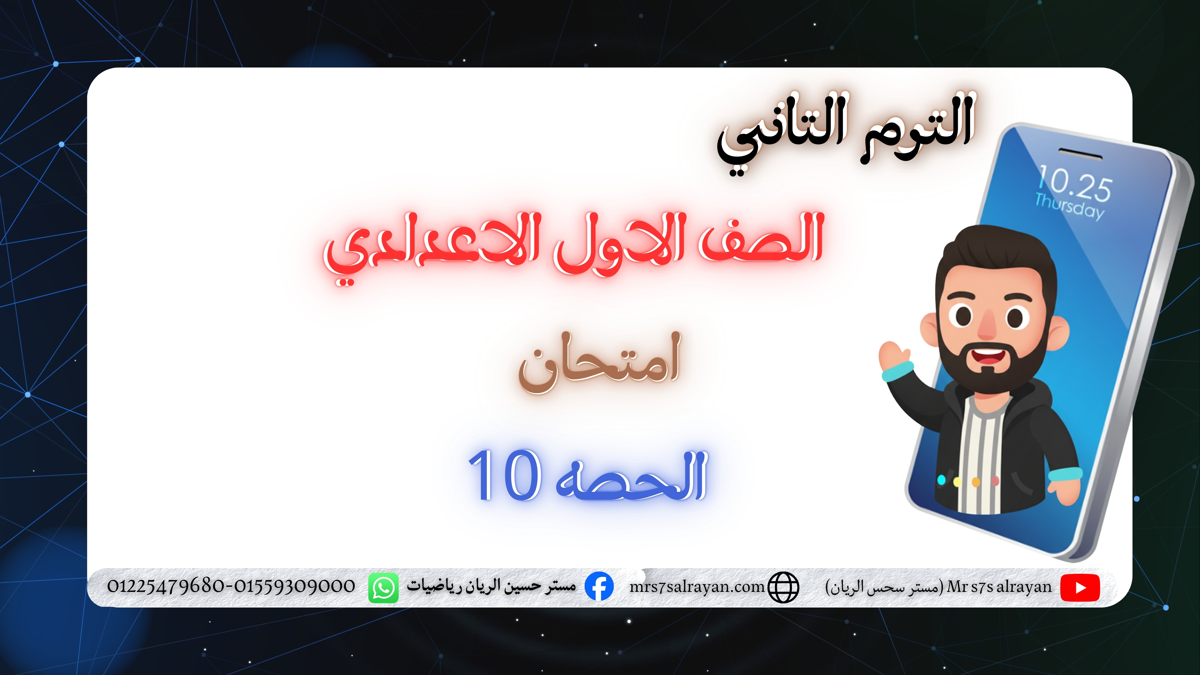 امتحان الصف الاول الاعدادي الترم التاني الحصه 10