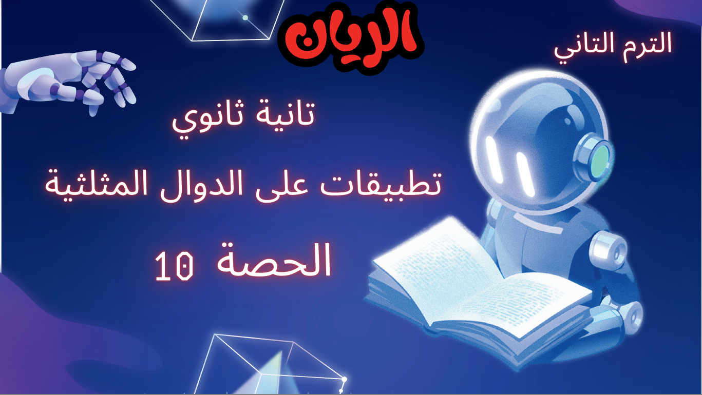 الحصة العاشرة الترم الثاني 2ث بحتة (تطبيقيات على الدوال المثلثية)