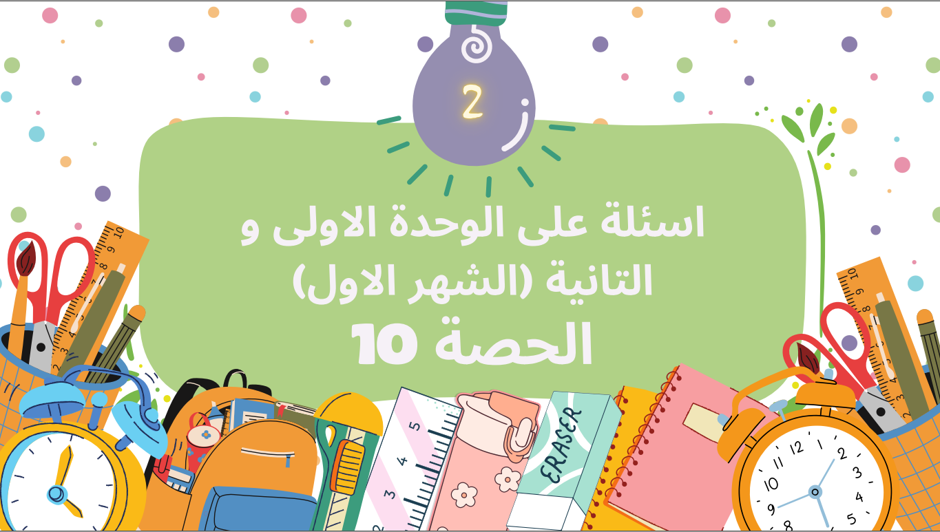 الحصة العاشرة الترم الثاني 2ع (حل كتاب التقييمات على الوحدة الأولى والثانية)