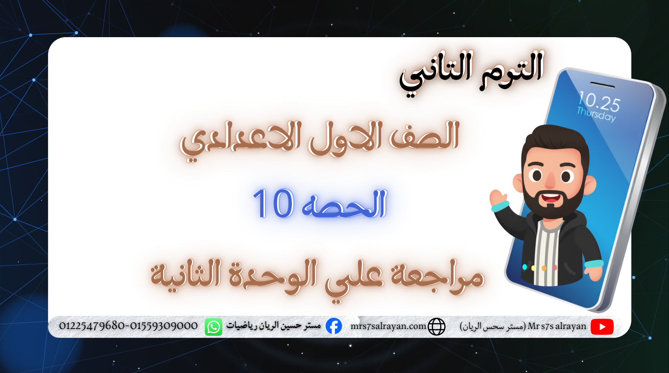 الحصة العاشرة الترم الثاني 1ع (مراجعة على الوحدة الثانية)