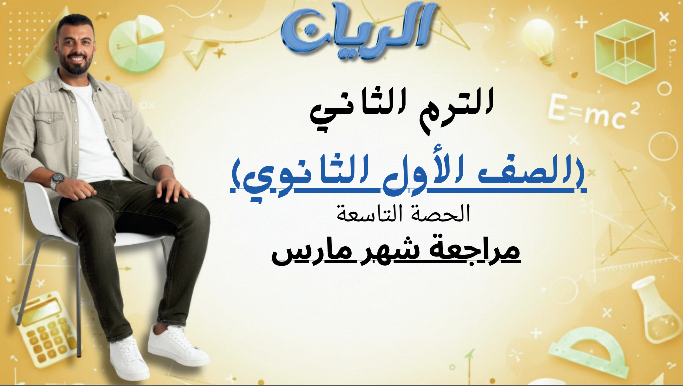 الحصة التاسعة الترم الثاني 1ث (مراجعة شهر مارس)