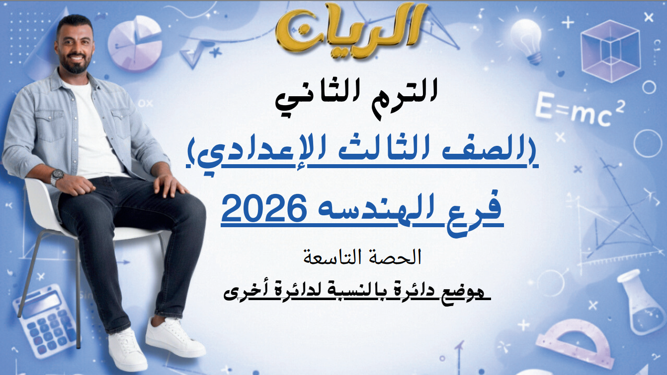 الحصة التاسعة الترم الثاني 3ع (موضع دائرة بالنسبة لدائرة أخرى)