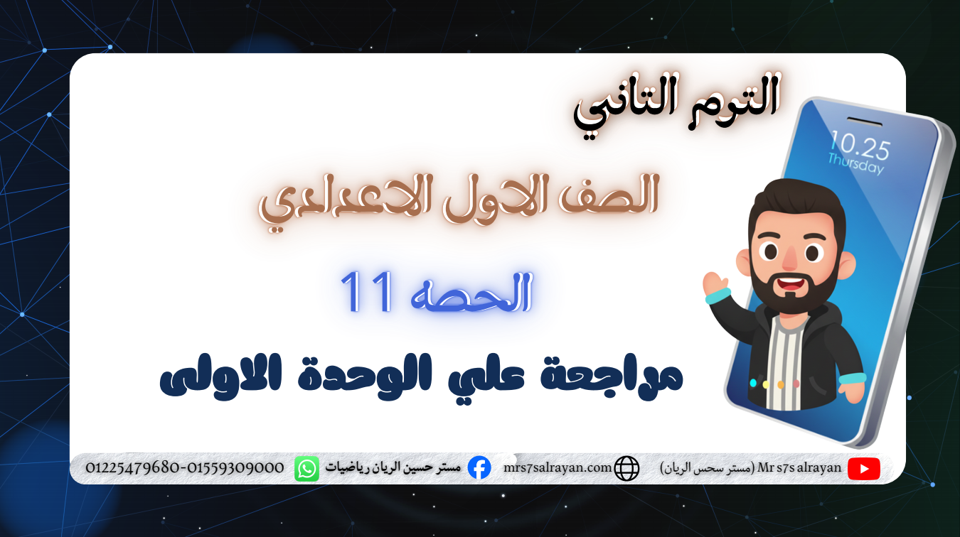 الحصة ال11 الترم الثاني 1ع (مراجعة على الوحدة الأولى)