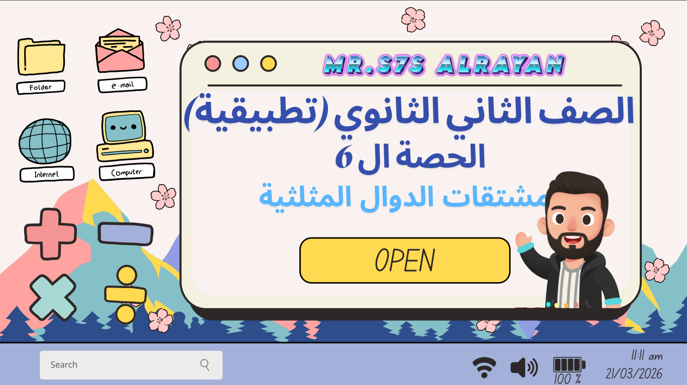 الحصة السادسة الترم الثاني 2ث (بحتة علمي فقط) (مشتقات الدوال المثلثية)