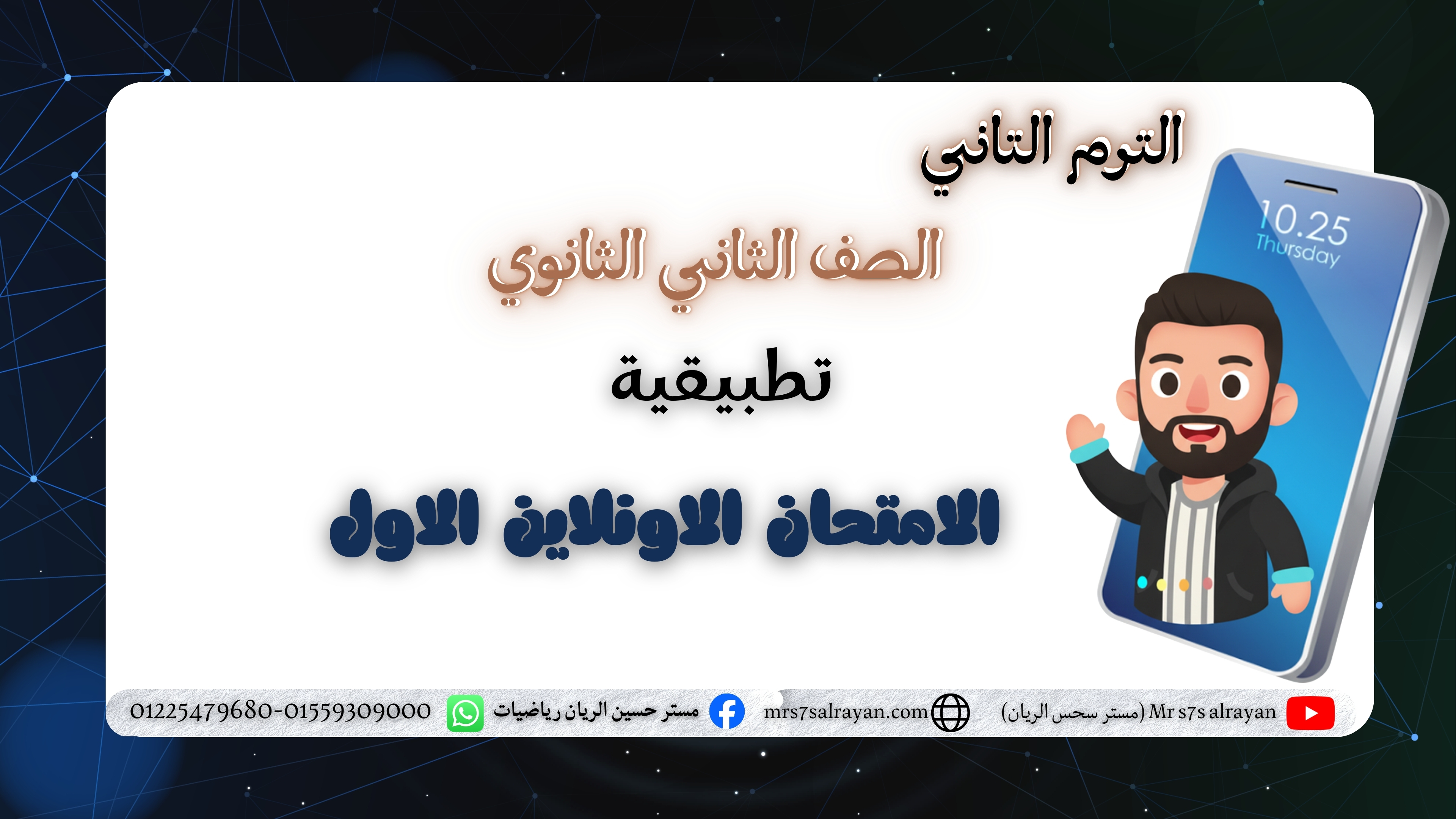 امتحان الصف الثاني الثانوي (تطبيقية) الاول