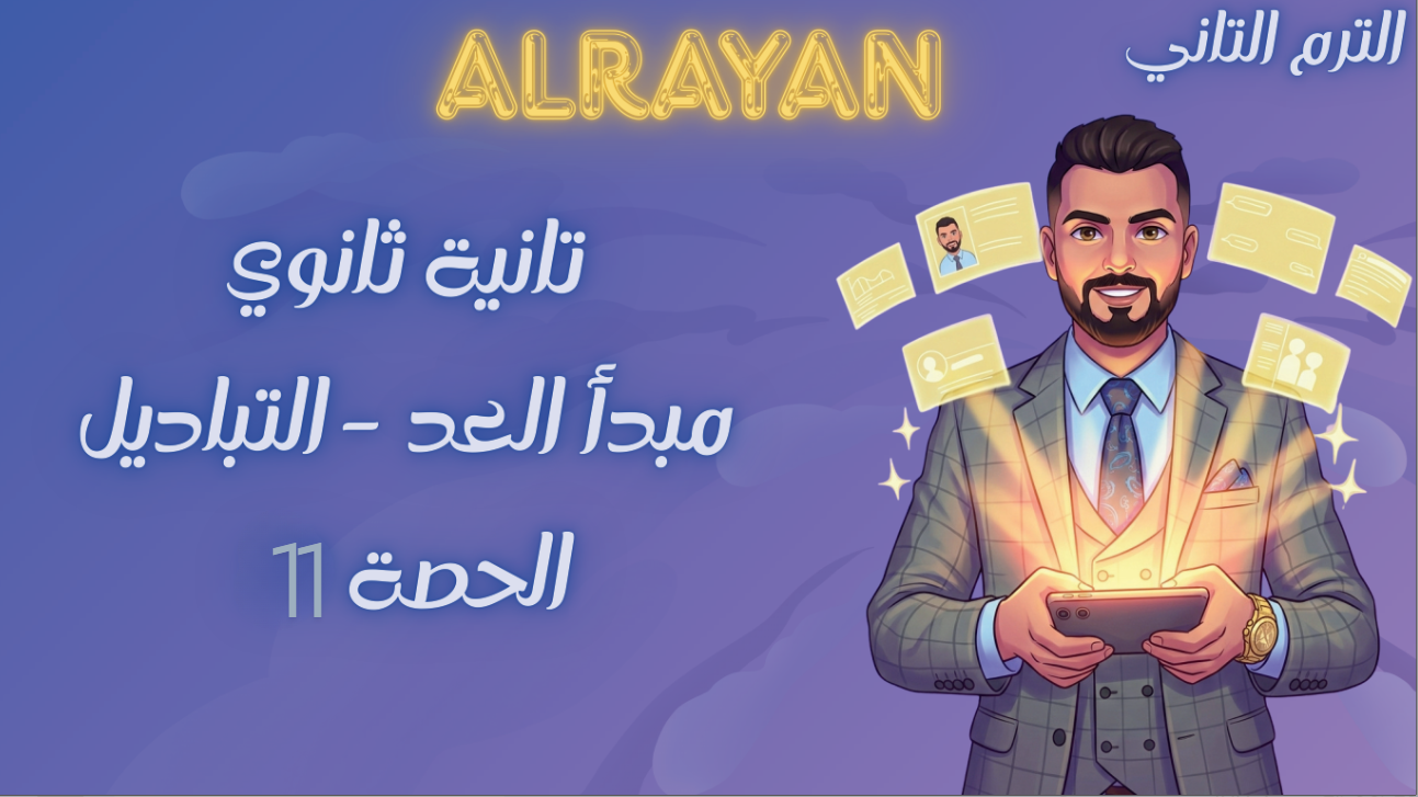 الحصة ال11 الترم الثاني 2ث بحتة (مبدأ العد-التبادل)