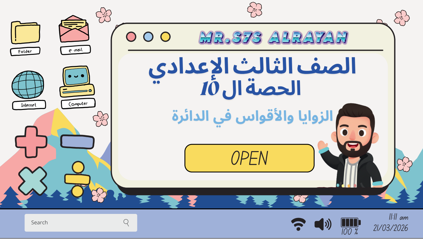 الحصة ال10 الترم الثاني 3ع (الزوايا والأقواس في الدائرة)