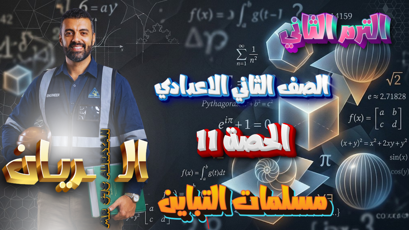 الحصة ال11 الترم الثاني 2ع (مسلمات التباين)