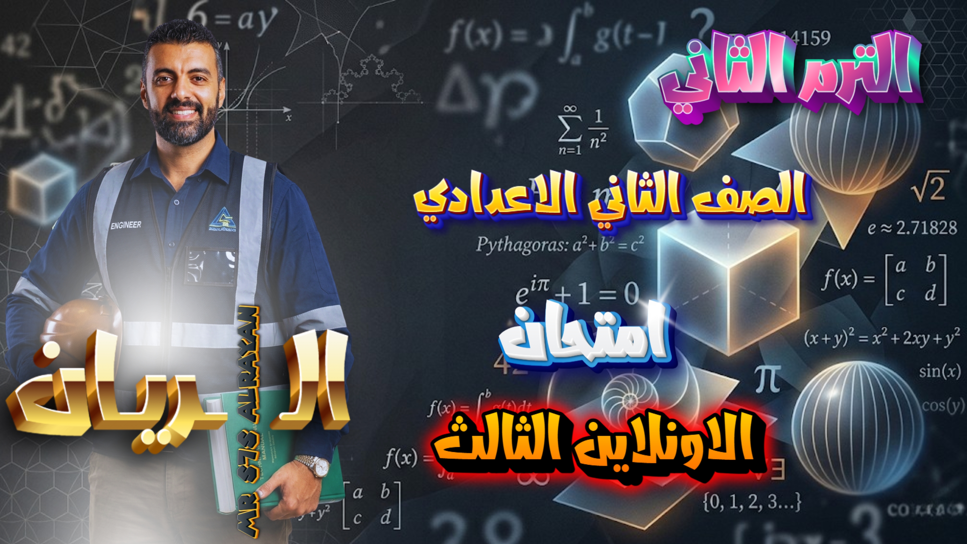 امتحان الصف الثاني الاعدادي الحصه 12 (الاونلاين الثالث)