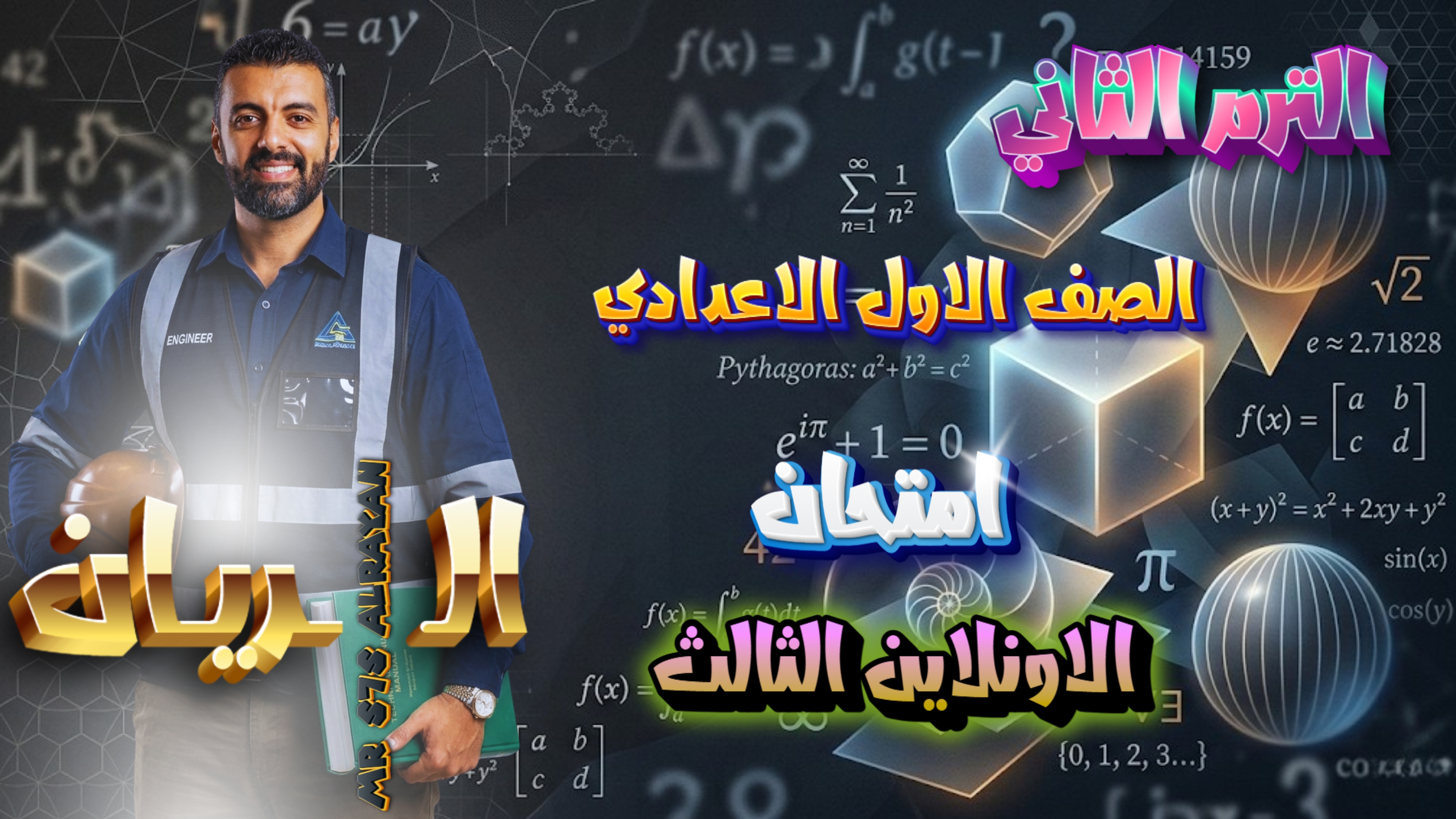 امتحان الصف الاول الاعدادي الحصه 12 (الاونلاين الثالث)