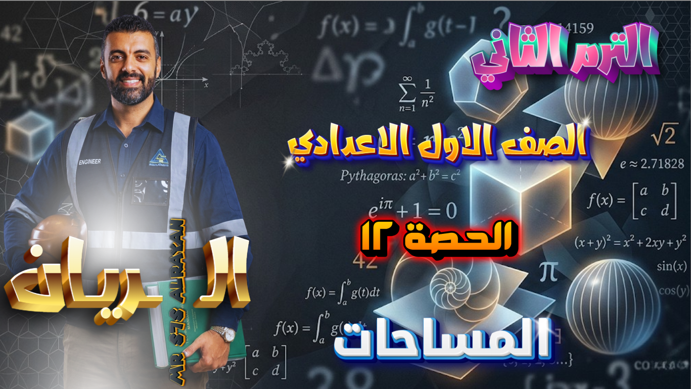 الحصة ال12 الترم الثاني 1ع (المساحات)
