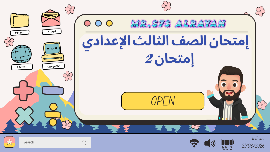 إمتحان الصف الثالث الإعدادي (الثاني)