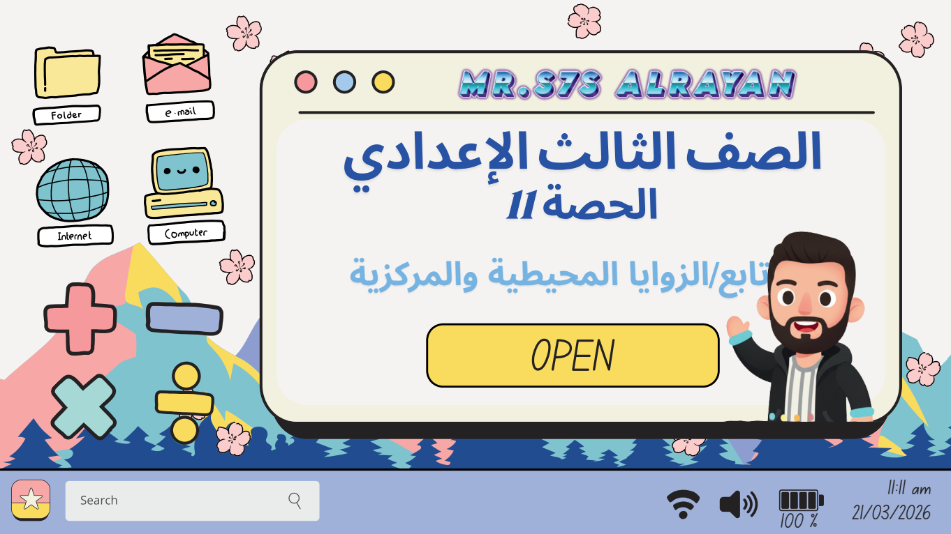 الحصة ال11 الترم الثاني 3ع (تابع/الزوايا المحيطية والمركزية)