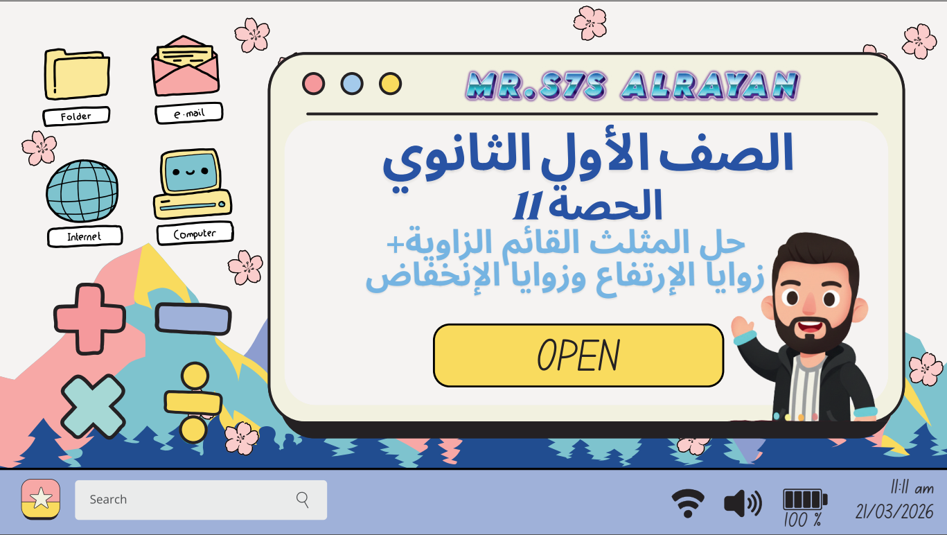 الحصة ال11 الترم الثاني 1ث (حل المثلث القائم الزاوية+زوايا الإرتفاع وزوايا الإنخفاض)