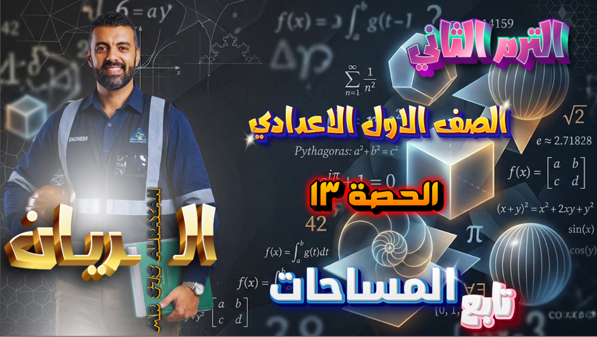 الحصة ال13 الترم الثاني 1ع (تابع/المساحات)
