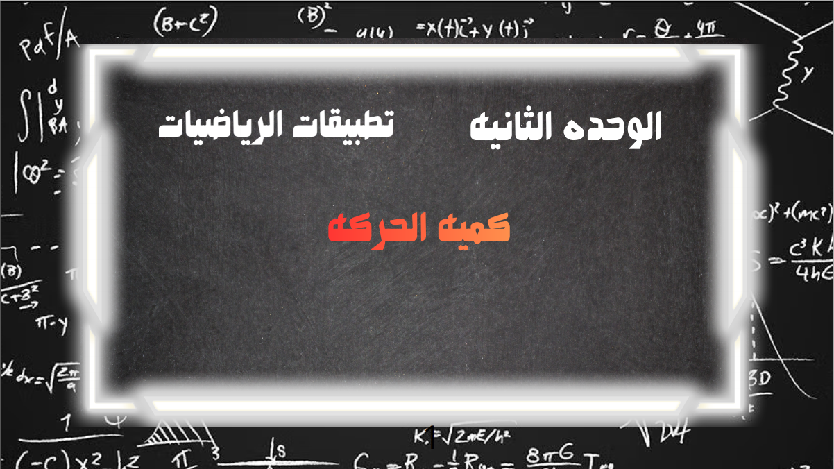 الحصة السابعة الترم التاني 2ث تطبيقية (كمية الحركة )