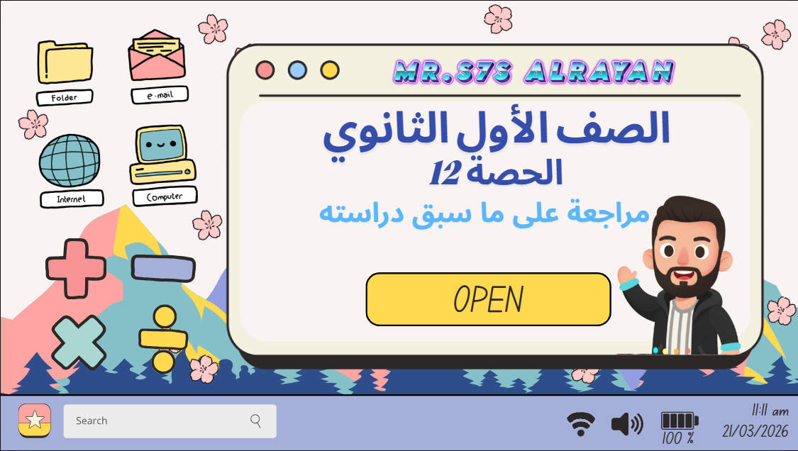 الحصة ال12 الترم الثاني 1ث (مراجعة على ما سبق دراسته)